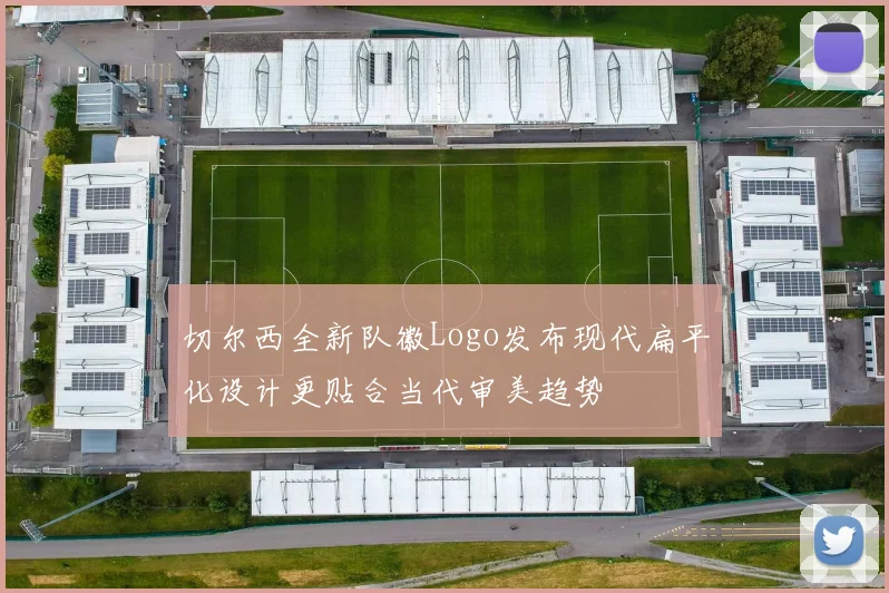 切尔西全新队徽Logo发布现代扁平化设计更贴合当代审美趋势