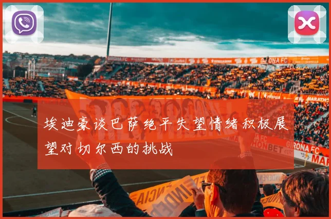 埃迪豪谈巴萨绝平失望情绪积极展望对切尔西的挑战