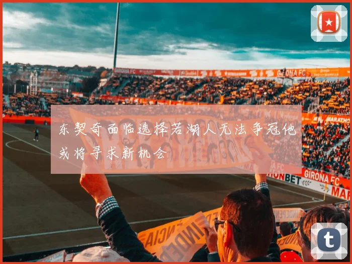 东契奇面临选择若湖人无法争冠他或将寻求新机会