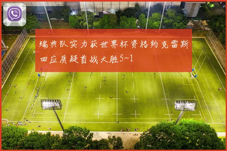 瑞典队实力获世界杯资格约克雷斯回应质疑首战大胜5-1