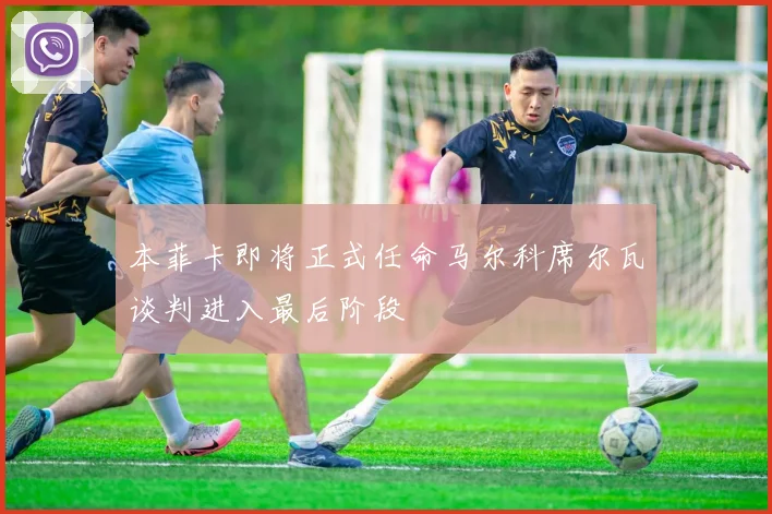 本菲卡即将正式任命马尔科席尔瓦谈判进入最后阶段