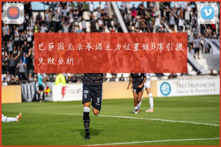 巴萨因无法承诺主力位置致B席引援失败分析