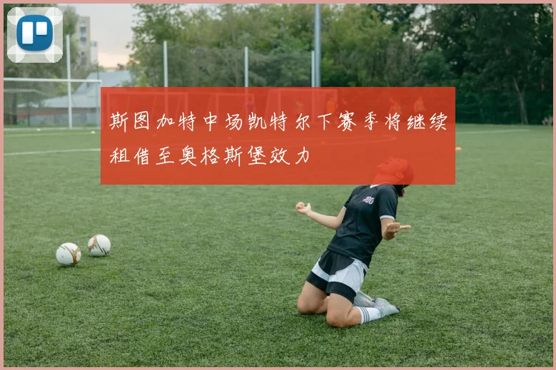 斯图加特中场凯特尔下赛季将继续租借至奥格斯堡效力