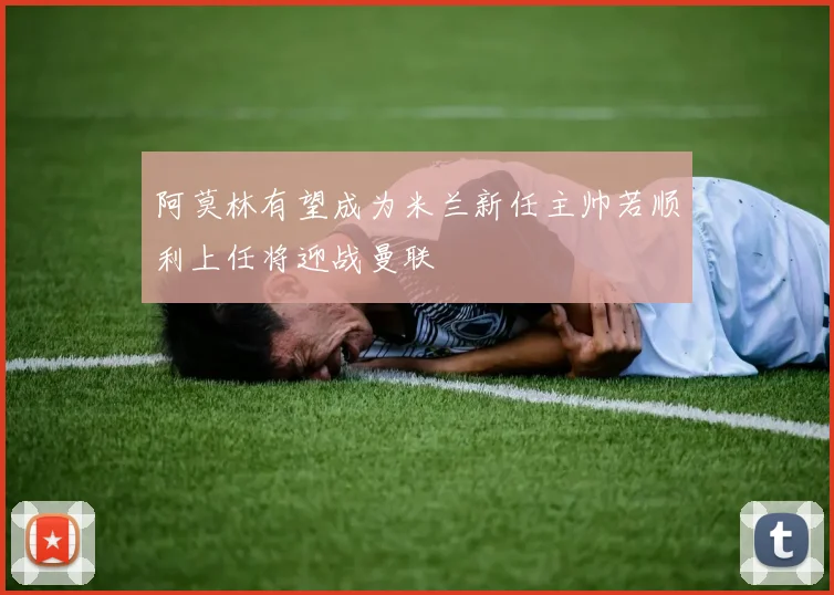 阿莫林有望成为米兰新任主帅若顺利上任将迎战曼联