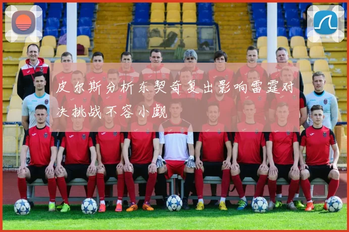 皮尔斯分析东契奇复出影响雷霆对决挑战不容小觑