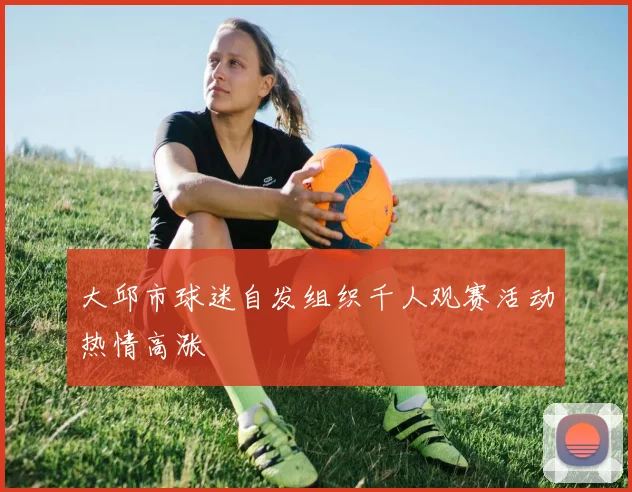 大邱市球迷自发组织千人观赛活动热情高涨